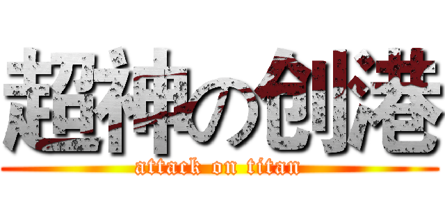 超神の创港 (attack on titan)