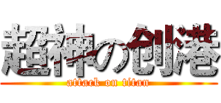 超神の创港 (attack on titan)