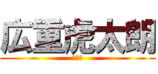 広重虎太朗 (２－４)