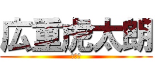 広重虎太朗 (２－４)