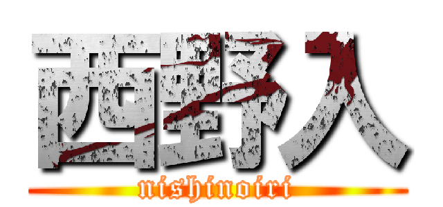 西野入 (nishinoiri)