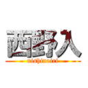 西野入 (nishinoiri)