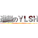進級のＹＬＳＨ (attack on banlian)