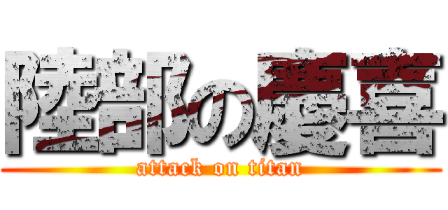 陸部の慶喜 (attack on titan)