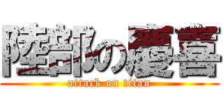 陸部の慶喜 (attack on titan)