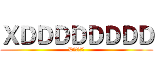 ＸＤＤＤＤＤＤＤＤ (D幹嘛哪麼多)
