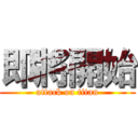 即將開始 (attack on titan)