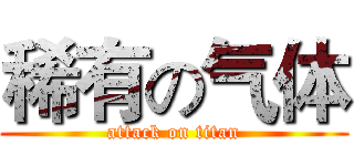 稀有の气体 (attack on titan)