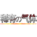 稀有の气体 (attack on titan)