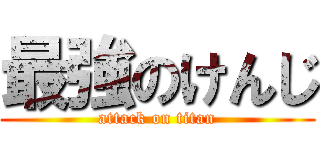 最強のけんじ (attack on titan)