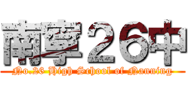 南寧２６中 (No.26 High School of Nanning)