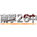 南寧２６中 (No.26 High School of Nanning)