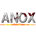 ＡＮＯＸ (ANOX)