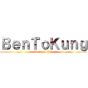 ＢｅｎＴｏＫｕｎｇ (attack on titan)