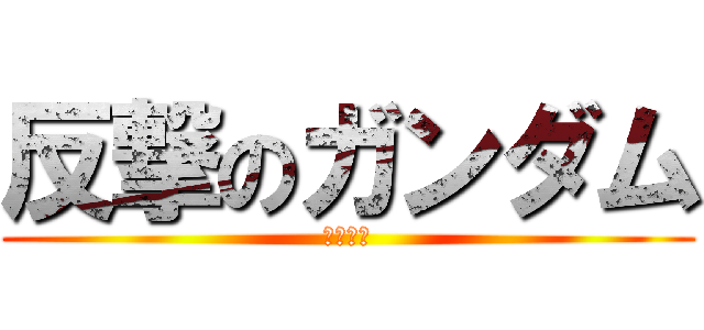 反撃のガンダム (ガンダム)