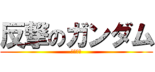 反撃のガンダム (ガンダム)