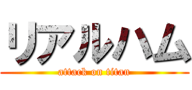 リアルハム (attack on titan)