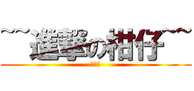 ~~進撃の柑仔~~ (酸死妳)