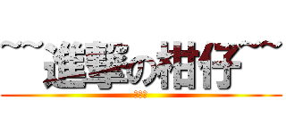 ~~進撃の柑仔~~ (酸死妳)