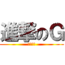 進撃のＧ (ゴキブリ)