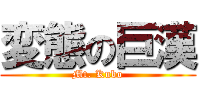 変態の巨漢 (Mt. Kubo)