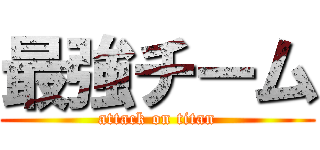 最強チーム (attack on titan)