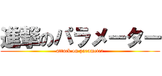 進撃のパラメーター (attack on parameter)