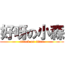 好呀の小森 (attack on titan)