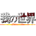 我の世界 (Minecraft)