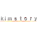 ｋｉ ｍ ｓ ｔ ｏ ｒ ｙ (attack on titan)