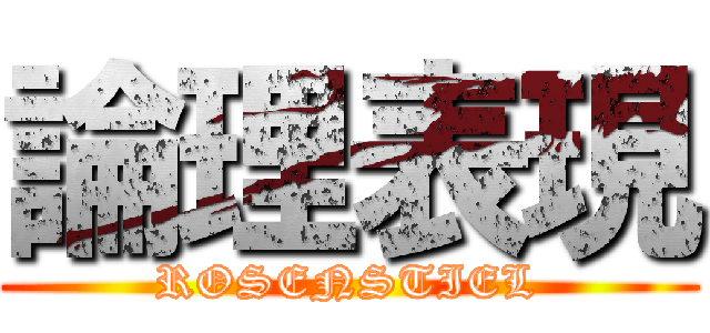 論理表現 (ROSENSTIEL)