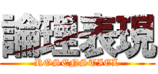 論理表現 (ROSENSTIEL)