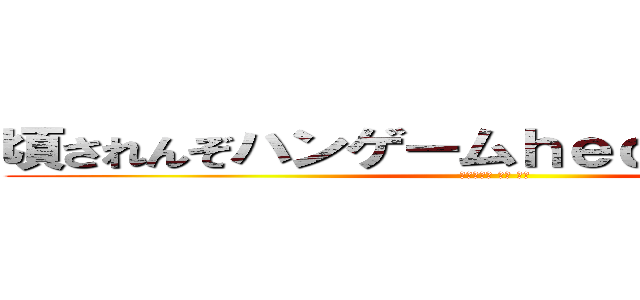 頃されんぞハンゲームｈｅｄｅｙｕｋｉ４７ (ウンコ食い 包茎 独身)