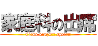 家庭科の出席 (Class support system)