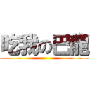 吃我の巴龍 ()