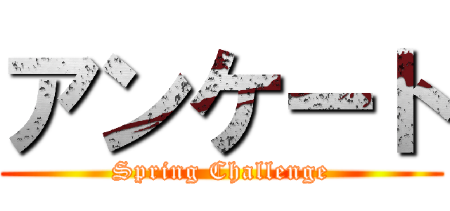 アンケート (Spring Challenge)