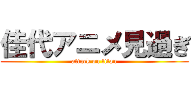 佳代アニメ見過ぎ (attack on titan)