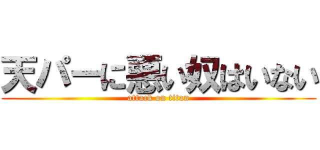 天パーに悪い奴はいない (attack on titan)