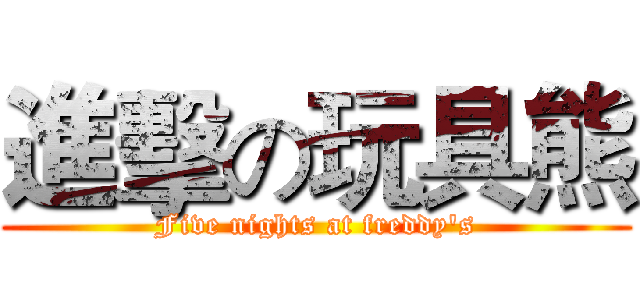 進擊の玩具熊 (Five nights at freddy's)