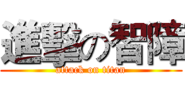 進擊の智障 (attack on titan)