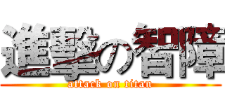 進擊の智障 (attack on titan)