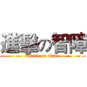 進擊の智障 (attack on titan)