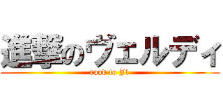 進撃のヴェルディ (road to J1)