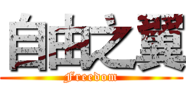 自由之翼 (Freedom)