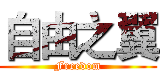 自由之翼 (Freedom)