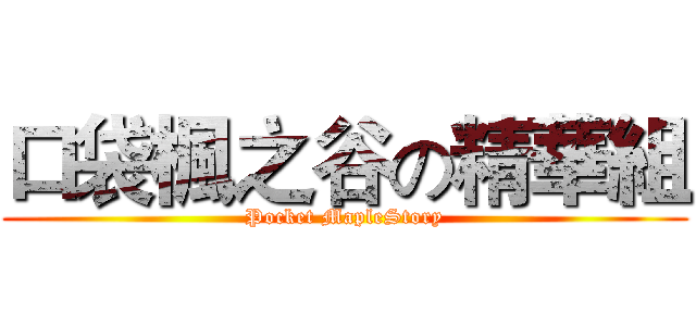 口袋楓之谷の精華組 (Pocket MapleStory)