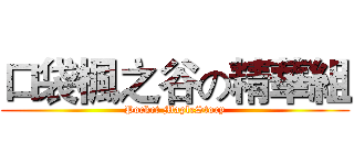 口袋楓之谷の精華組 (Pocket MapleStory)