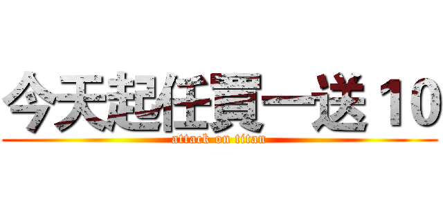 今天起任買一送１０ (attack on titan)