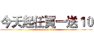 今天起任買一送１０ (attack on titan)