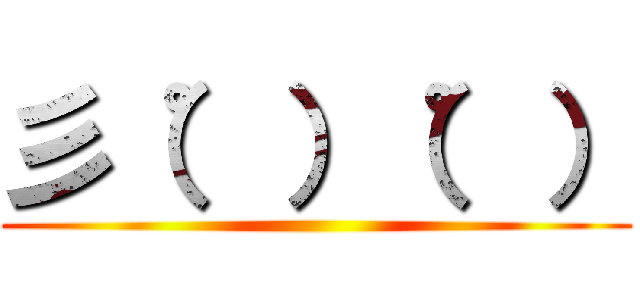 彡（゜）（゜） ()